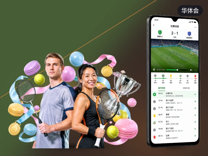华体会 APP，装一次不再错过开赛