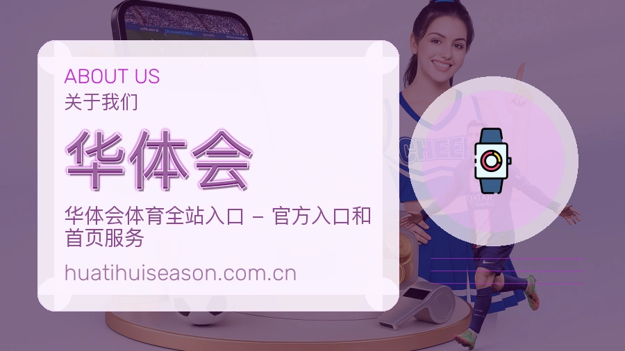 华体会服务范围介绍